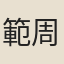 範周