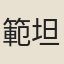 範坦