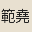 範堯佐