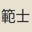 範士楫