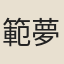 範夢龍