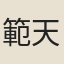 範天烈
