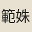 範姝