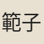 範子長