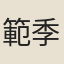 範季隨