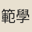 範學洙