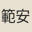 範安瀾