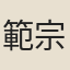 範宗尹