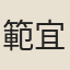 範宜