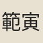 範寅賓