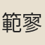 範寥