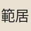 範居中