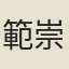 範崇