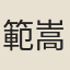 範嵩