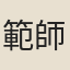 範師道
