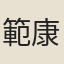 範康