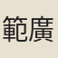 範廣淵