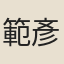 範彥輝