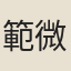 範微之