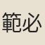 範必英