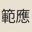 範應鈴