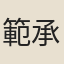 範承謨