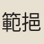 範挹韓