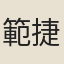 範捷