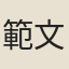 範文光