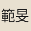 範旻