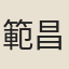 範昌治