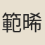 範晞文