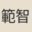 範智聞