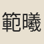 範曦文