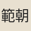 範朝