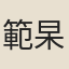 範杲