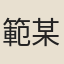 範某