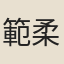 範柔中