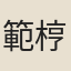 範梈