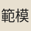 範模