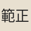 範正民