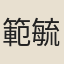 範毓秀