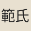範氏子