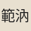 範汭