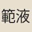 範液