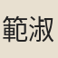 範淑