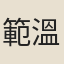 範溫