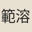 範溶