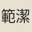 範潔