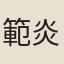 範炎